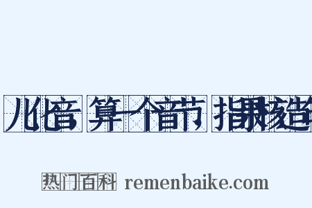 儿化音，算一个音节，指果核造句是什么意思的图片